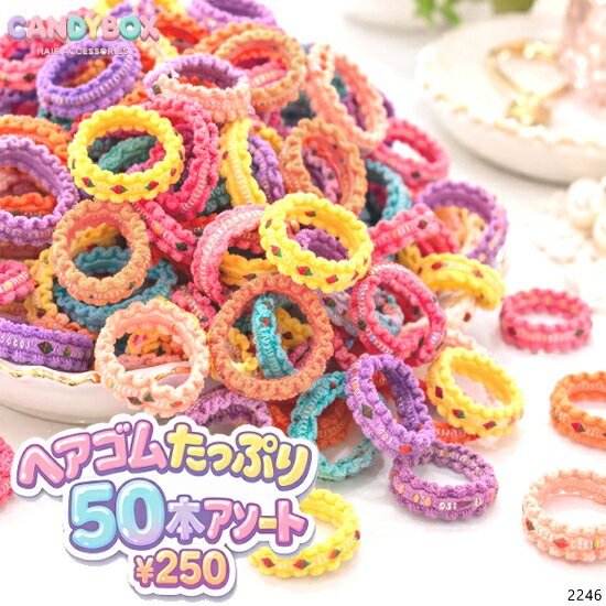 Rakuten - 送料無料 ヘアゴム ヘアクセサリー 髪ゴム 髪止め 髪飾り 幼児 幼稚園 小学生 ベビー 子供用 幼児用 ベビー用 小さめ 結びやすい プレゼント ギフト 誕生日 プチプラ 髪少ない 発表会 通園用 通学用 イベント用 キッズ 50本入り ※色の配分はランダム。