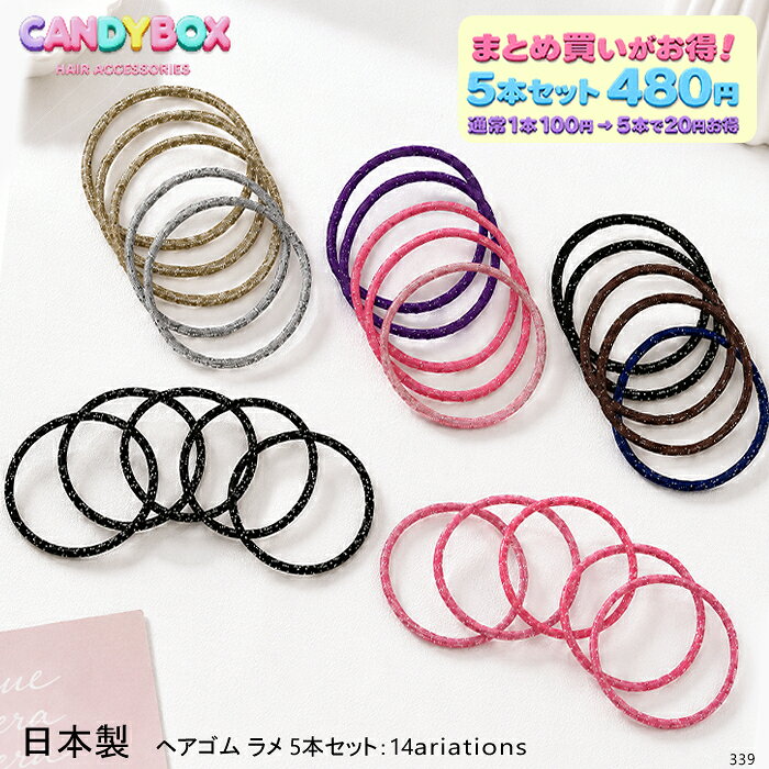 商品情報ご了承ください。・商品の色に近づけるように撮影はしておりますが、モニター発色の具合やお使いの照明により色合いが異なる場合がございます。・記載のサイズは参考サイズとなります。生産時期や作業工程、計測により多少のズレが生じる場合がございます。・ご使用に影響ない程度（裏側など）の汚れや傷は良品とさせて頂く事がございます。・プリント商品につきましては、ズレが生じる場合がございます。ご注意ください。・目的以外のご使用はお止め下さい。・誤飲の危険がありますので、口の中に絶対に入れないで下さい。・激しい運動・就寝時は思わぬ危害を及ぼす場合がございます。送料無料 ヘアゴム ヘアクセサリー 髪ゴム 髪止め 髪飾り 幼児 幼稚園 小学生 ベビー 子供用 幼児用 ベビー用 小さめ 結びやすい プレゼント ギフト 誕生日 プチプラ 髪少ない 発表会 通園用 通学用 イベント用 セット 5本 5本セット ラメ キラキラ シンプル ゴム リングゴム ギフトセット プチプライス キッズ ファッション 子供 ヘアアクセ 贈り物 シンプル カジュアル フォーマル ボンボン ポンポン デイリー お出かけ用 ギフトセット 薄毛 使いやすい 人気 5