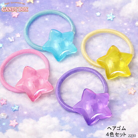 Rakuten - 送料無料 ヘアゴム ヘアクセサリー 髪ゴム 髪止め 髪飾り ポニー ゴム 幼児 幼稚園 小学生 キッズ 子供用 幼児用 結びやすい プレゼント ギフト 誕生日 プチプラ 髪少ない おしゃれ かわいい 入園式 卒園式 小さい 小さめ ミニ プチ 星 4個セット カラフル