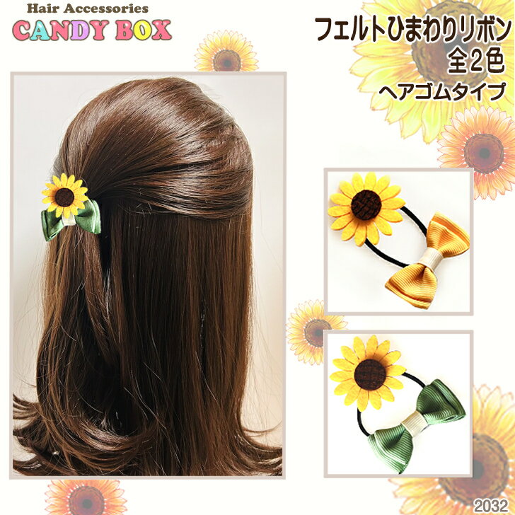 送料無料 ヘアゴム ヘアポニー ヘアアクセサリー 髪飾り かわいい おしゃれ キッズ 子供 小さい ミニ 花 ひまわりリボン 黄色 イエロー 緑 グリーン