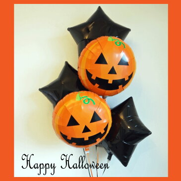 あす楽!ハロウィンスターバルーンブーケ ブラックスターとおばけかぼちゃの 5バルーンセット ヘリウムガス入り