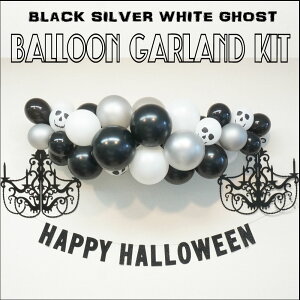 バルーンガーランドキット　ハロウィンブラック　11＆5インチ　ブラック　スカル　シルバー　halloween デコレーション　飾り付け
