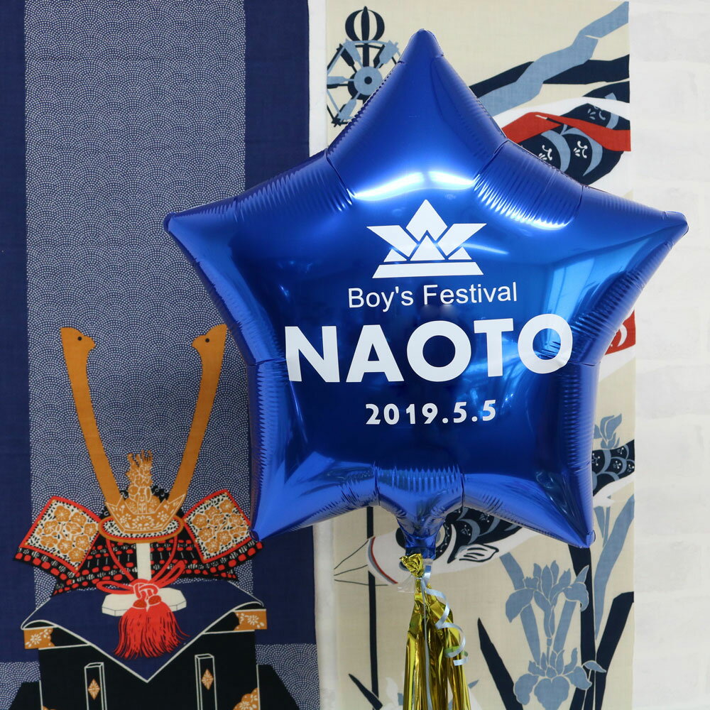 あす楽!端午の節句 お名前入り お祝いバルーン 初節句 こいのぼり こどもの日 兜 命名 飾り 5月5日 100日 お食い初め 一升餅 メッセージバルーン