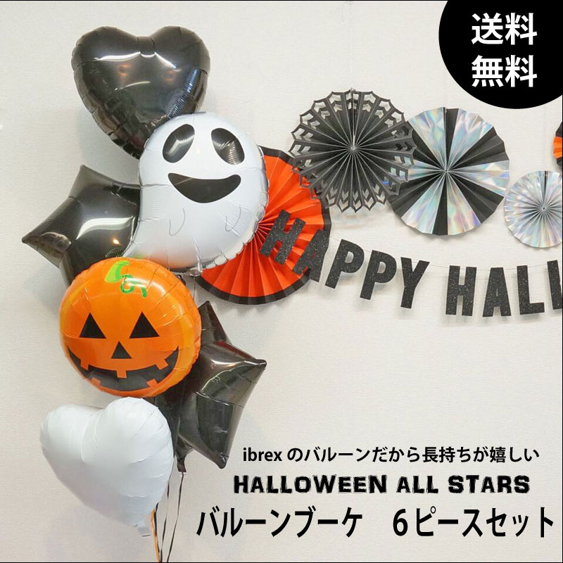 送料無料！ 1ヶ月以上もぷかぷか浮かぶ ハロウィンallスターバルーンブーケ　ブラックスター おばけ かぼちゃ ゴースト ハートバルーンの　6バルーンセット　ヘリウムガス入り　飾り付け　展示 ヘリウムガス入り 浮かせてお届けのサムネイル