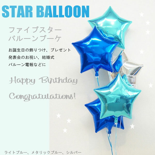 バルーンブーケ 送料無料！スターバルーンブーケ　5スターバルーン　ブルーセット　ヘリウムガス入り　お誕生日プレゼント、発表会、バルーン電報　ウェルカムスペース　1歳　飾り付け　メッセージ　お名前　名入れ　宇宙　100日　ハーフ