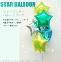 スターバルーンブーケ 5スターバルーン ライムグリーン&ブルー ヘリウムガス入り プレゼント、発表会、バルーン電報 お誕生日 飾り付け メッセージ 1歳 お祝い...