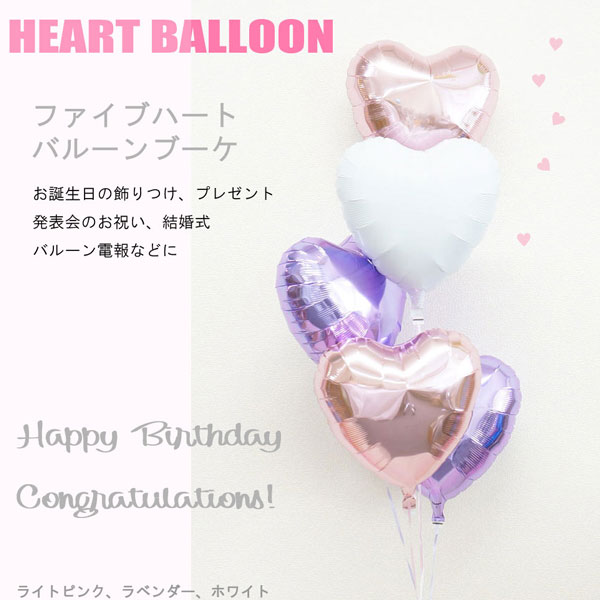 【LINEお友だち200円OFFクーポン】送料無料 ハートバルーンブーケ　5ハートバルーン　ピンク＆ラベンダー　ヘリウムガス入り 誕生日 プレゼント 発表会 バルーン電報 結婚式 ウェルカム 1歳　飾り付け　メッセージ　ハーフ　開店祝い ibrex　 浮かせてお届け　あす楽