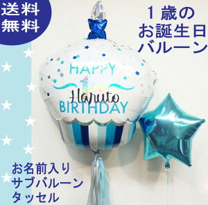 送料無料！1歳のお誕生日バルーンにお名前が入れられちゃうタッセルフリンジ付きビッグカップケーキバルーン　ブーケ　スクリプトメッセージ 飾り付け 男の子