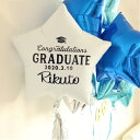 あす楽！卒業祝い　名前入りお祝いバルーン　卒業式　セレモニー　graduation congratulations　メッセージバルーン