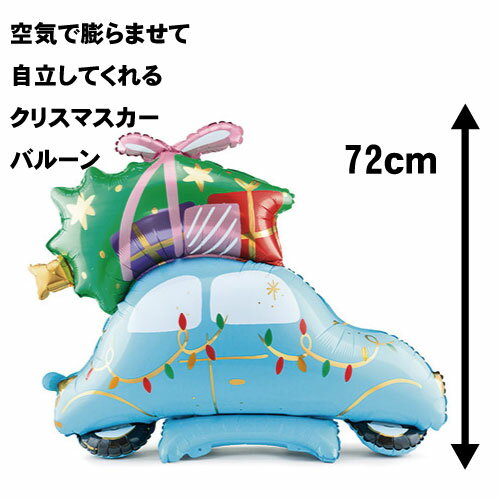 乐天商城 - PARTYDECO （ポーランド）クリスマスプレゼントカー　空気でふくらませて自立してくれるバルーン　スタンディングバルーン　94×72センチ！merry christmas サンタさん　クリスマス　大きなバルーン 豪華　ディスプレイ 記念撮影