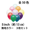 5インチ ゴム風船 単色3枚セット