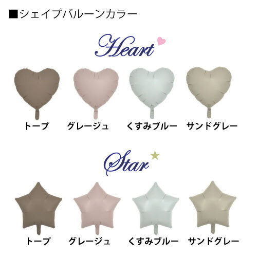 くすみカラー バルーンスタンド用 バルーン3点セット スター ハート メッセージ バルーン ゴム風船 誕生日 数字 畳んでお届け トープ サンドグレー ミスティブルー アイボリー ベージュ グレージュ