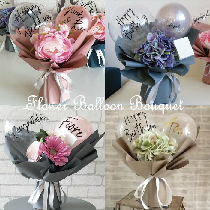 【LINEお友だち200円OFFクーポン】フラワー バルーン ブーケ アジサイ ピオニー ローズ ホワイト ギフト 結婚式 電報 開店祝い バースデー 母の日 ...