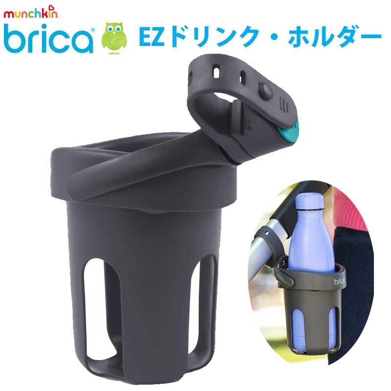 正規品 ブリカ（brica） EZドリンク・ホルダー ドリンクホルダー イージードリンク ホルダー 車用品 カーグッズ ベビー キッズ ベビーカー用品