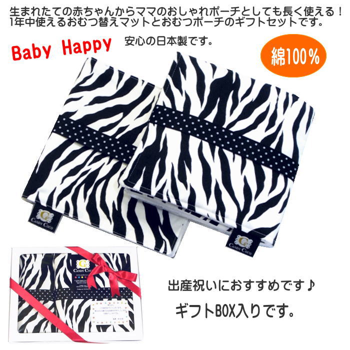 【送料無料】出産祝い ベビーギフト おむつ替えマット おむつポーチ 2点ギフトセット 【ブラックゼブラ】 日本製【送料無料】収納ポーチ 綿100% 【楽ギフ_包装選択】|ベビー赤ちゃん あかちゃん 新生児 ベビー用品 出産内祝い 女の子 男の子 プレゼント ギフト