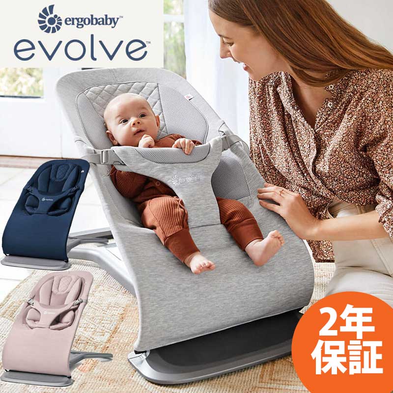 日本 正規品 エルゴ バウンサー evolve エボルブ Ergobaby ベビー チェア 新生児 生後 1ヶ月 から 使える インサート 付き 洗える 洗濯機可 ゆりかご ベビーベッド 赤ちゃん あかちゃん ねんね お昼寝 手軽 ベビー