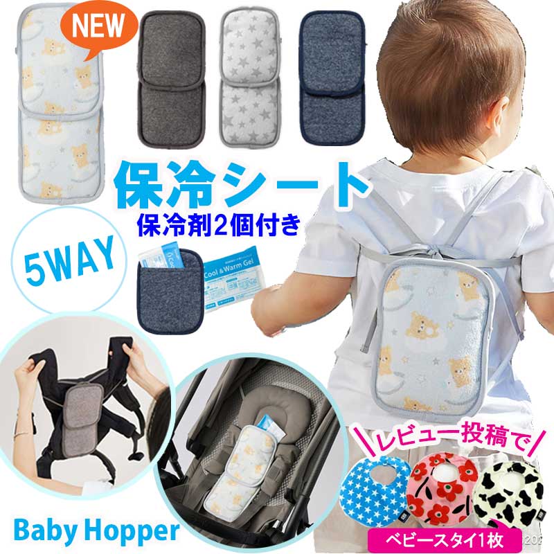 保冷シート 保冷剤 赤ちゃん 抱っこ紐 ベビーカー 兼用 保冷・保温シート 保冷ジェル 2個付き ベビーホッパー(BabyHopper) 【ダブル 3色】エルゴ ボバ ベコ 抱っこひも 熱中症 熱中症対策 あせも 真夏 クールダウン チャイルドシートのサムネイル