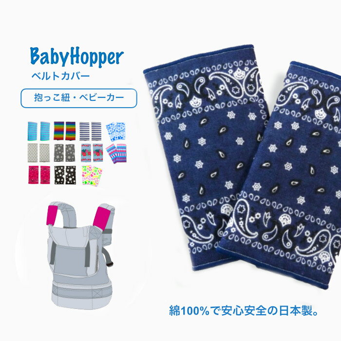 【ベビーホッパー】抱っこ紐 よだれカバー【日本製 綿100％】リバーシブル サッキングパット「他全15色」新生児赤ちゃん ベビー用品 抱っこひも よだれパッド ベルトカバー エルゴよだれカバー よだれパット エルゴカバー おしゃれ ベビーグッズ よだれ リバーシブルのサムネイル