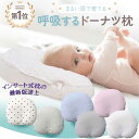 エスメラルダ 枕 ベビー 新生児 呼吸する赤ちゃんの枕 スライド式 向き癖 洗える ベビー枕 送料無料 赤ちゃん まくら 絶壁 寝ハゲ 防止 ドーナツ枕 頭の形...