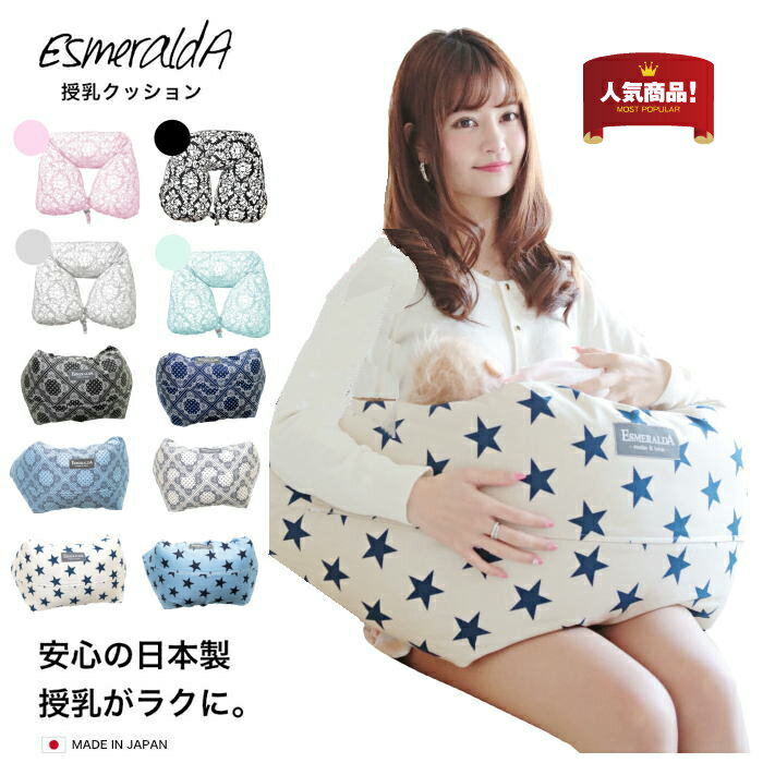 授乳クッション まくら エスメラルダ 授乳枕 ナーシングピロー 日本製 全10色 ベビー寝具 出産準備 枕|新生児 赤ちゃん ベビー用品 妊婦 抱き枕 洗える ベビー枕 マクラ 赤ちゃん用品 ベビーピロー プレゼント クリスマスのサムネイル