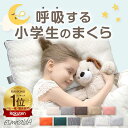 エスメラルダ 枕 公式 呼吸する小学生の 枕 夢ふわ 子ども枕 こども枕【11種類】寝具 子供部屋 日本製 1年生から6年生 卒園 小学校 ピロー まくら 子供 ジュニア 寝相 誕生日 男子 女子 新製品 日本製 送料無料 EsmeraldA 枕 子供 子供用 眠れる