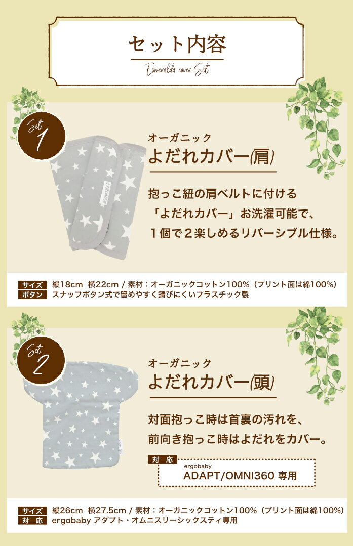 【メール便送料無料】エスメラルダ【前抱き エルゴ オーガニックよだれカバーセット】 抱っこひも よだれパッド エルゴベビー クールエア NHS【ヘッド＆ネックサポート】リバーシブル 無地 |ベビー 赤ちゃん 新生児 ベルトカバー だっこひも よだれパット