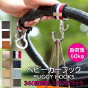 ベビーカー フック(カラータイプ) 2個セット 360度回転 バギーフック イーエクスピージャポン ┃ ベビーカーグッズ スーツケース キャリーバッグ 自転車 ...