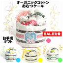 【在庫限り3700円ポッキリ20%OFF】出産祝い おむつケーキ 1段ビブ＆クロス＆ソックスセット 出産祝いギフト オーガニックコットン | ベビー 赤ちゃん あかちゃん 新生児 ベビー用品 オムツケーキ 男の子 女の子 内祝い おしゃれ セット ギフトセット ベビーギフト