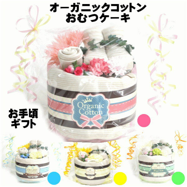 出産祝い おむつケーキ 1段ビブ＆クロス＆ソックスセット 出産祝いギフト オーガニックコットン | ベビー 赤ちゃん あかちゃん 新生児 ベビー用品 オムツケーキ 男の子 女の子 内祝い おしゃれ セット ギフトセット ベビーギフトのサムネイル
