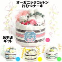 【限定★30%OFFクーポン有】出産祝い おむつケーキ 1段ビブ＆クロス＆ソックスセット 出産祝いギフト オーガニックコットン | ベビー 赤ちゃん あかちゃん 新生児 ベビー用品 オムツケーキ 男の子 女の子 内祝い おしゃれ セット ギフトセット ベビーギフト