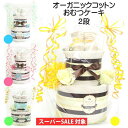 \20%セール/ 出産祝い おむつケーキ 2段ビブ&クロス&ソックスセット 出産祝いギフト オーガニックコットン ベビー 赤ちゃん あかちゃん 新生児 ベビー用...