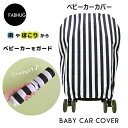 ベビーカー 収納カバー レインカバー カバー A型 B型 対面 背面 対応 ストライプ 玄関 防寒 撥水 はっ水 風除け 風よけ 寒さ対策 雨よけ 雪よけ 風防 ホコリよけ 赤ちゃん ベビー 梅雨 梅雨対策 雨カバー ベビーカーカバー レイングッズ 雨具 保管 ファブハグ