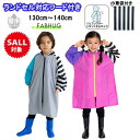 【20%OFF】 ランドセル レインコート キッズ カッパ ランドセル対応 小学生 通学 通学用 カッパ 雨具 130 140 8歳 9歳 10歳 ファスナー ...