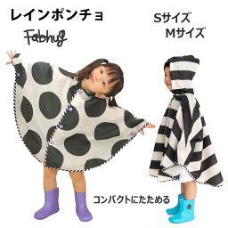 ポンチョ レイン ポンチョ レインコート 子供 キッズ ベビー 女の子 男の子 可愛い フード付き 撥水 マント ベビー カッパ (S80～90cm/ M90～100cm) ファブハグ レイングッズ 砂場遊び 砂場着 お砂場着 保育園 幼稚園 入園