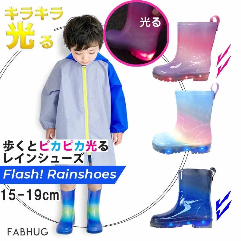 レインシューズ キッズ 男の子 女の子 光る レインブーツ 光る長靴 防水 子供 ベビー 長靴 パープル 15 16 17 18 19cm 子供用 フラッシュ 夜道 レイングッズ 歩くと光るレインブーツ 女の子レインブーツ かわいい 日本製 安全 中敷き 撥水 軽量 おしゃれ 入園 入学準備