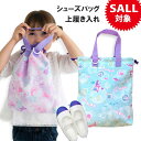\20%セール/ シューズケース キッズ シューズバッグ 上履き入れ 女の子 小学生 保育園 幼稚園 ナイロン 巾着 コットン 綿 撥水 防水 軽い 可愛い 子...