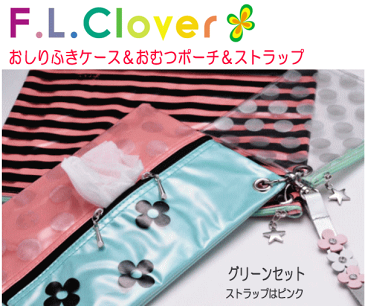 おしりふきケース&おむつポーチ&本革ストラップ 3点セット★FLクローバー・グリーンセット【メール便送料無料】【おしり拭き/手口ふき/ウェットティッシュケース/オムツポーチ/おむつバッグ/おむつ巾着/トイレおむつ用品】【楽ギフ_包装選択】