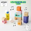 赤ちゃん ムーミンベビー おもちゃ 音 あそび つみ木 積み木 1歳 6か月 出産祝い 知育玩具 男の子 女の子 木製 人気 ギフト ベビー トイ 可愛い ベビ...
