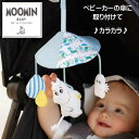 【MOOMINBABY/ムーミンベビー】ミニメリー ●商品について ベビーカーやチャイルドシートの傘に取り付けて。 風や振動で揺れて赤ちゃんを楽しませてくれます。 ムーミンやミイはカラカラ音が鳴るギミック入り ●お手入れ方法 ・固くしぼった濡れ布巾で拭き、完全に乾燥させてください。 ※色・デザインは予告なく変更する場合がございますのでご了承ください。 対象 おたんじょうから サイズ W16×D16×H36 素材 ポリエステル、綿、ナイロン、ABS 樹脂 原産国 中国 ギフト対応 【関連ワード】 下記ご利用シーンやイベントなどでご使用することが可能です。 ※一部イベント等はご使用頂けない場合がございます。 ベビーカー 用 おもちゃ ストラップ メリー ベッドメリー 布おもちゃ 男の子 女の子 お出かけ モビール ベビーカー つける おすすめ おもちゃ ストラップ ミニ メリー ムーミン リトルミイ チャイルドシート ぬいぐるみ リストラトル ムーミンベビー グッズ おもちゃ 出産祝いギフト ベビーギフト ベビー ギフト 可愛い ベビー向け お祝い 御祝 内祝 内祝い 良さ 幼児 ランキング 楽天 時間 プレゼント 生まれてから1歳 1歳半 1歳児 2歳児 3歳児 4歳から 5歳 おすすめ 6ヶ月 6歳 6ヶ月から 7ヶ月 8ヶ月 9ヶ月 ベビー 2ヶ月 3ヶ月 4ヶ月 5ヶ月 6ヶ月 1歳 2歳 3歳 4歳 5歳 6歳 ランキング 楽天 楽天市場 通販 グッズ ムーミンベビーグッズ ギフトセット ムーミンベビー 洗える 洗濯 あかちゃん 幼児 子供 こども 子ども キッズ かわいい MOOMINBABY ムーミン ベビー ベビー用品 ベビーグッズ 幼稚園 幼児の発達 幼児 教育ランキング 素材 対象 年齢 知育 玩具 知育効果 音 安全 遊び方 音が鳴る 散歩 命名 赤ちゃん ノベルティー 景品 写真 かわいい カワイイ かっこいい カッコイイ 美味しい おいしい 参加賞 サンクスギフト ウェルカムギフト ブラックフライディー クリスマスプレゼント バレンタイン バレンタインデーギフト スイーツ ホワイトデーギフト ワンダフルディ テレワーク リモートワーク ステイホーム 冬ギフト 夏ギフト お彼岸 御彼岸 自粛見舞 感謝 送品 引出物 通学 通勤 料理 幼稚園 小学校 中学校 高校 入学祝いのお返し 就職祝いのお返し 会社 退職祝い 転勤 定年退職 企業 法人 せどり 活動費 運営費 サービス品 子供の日 梅雨 お盆休み 夏休み お正月 初売り 初詣 お年玉 成人の日 成人式 節分 バレンタインデー ホワイトデー 桃の節句（ひなまつり） ホワイトデー 春物 夏物 秋物 冬物 衣替え 大掃除 断捨離 お花見 入園 入学 母の日 父の日 ゴールデンウィーク 梅雨 山開き 海開き 七夕 お中元 暑中お見舞い 夏休み 花火大会 盆踊り 夏祭り 防災 敬老の日 ハロウィン 運動会 文化祭 学園祭 お歳暮 クリスマス プレゼント 贈物 贈り物 ギフト お返し 引っ越し祝い 新生活 お祝い 内祝い 出産祝い 引っ越し祝い 引越し祝い 引越祝い 新築祝い 成人祝い 卒業祝い 就職祝い 合格祝い 入園祝い 入学祝い 進学祝い 結婚祝い 婚約祝い 退院祝い ボーナス祝い 七五三祝い 退職祝い 還暦祝い 長寿祝い 誕生日 お誕生日