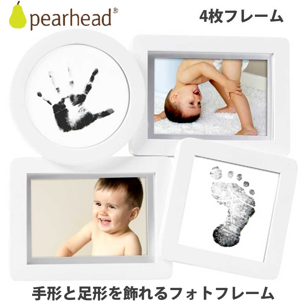 赤ちゃん 写真立て 手形足形 4枚 ベビープリント コラージュ フォトフレーム ホワイト PEARHEAD ペアヘ..