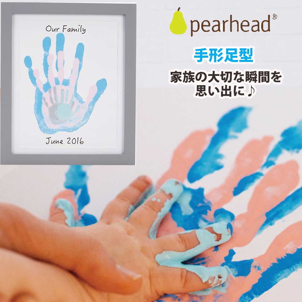 写真立て 赤ちゃん 手形足形 ファミリー ハンドプリント・フォトフレーム PEARHEAD ペアヘッド 手形 手形足型 安全 粘土 新生児 おしゃれ 北欧 フォト メモリアル 出産 記念 男の子 女の子 出産祝い プレゼント ギフト ベビーフォト 誕生日 メモリアル