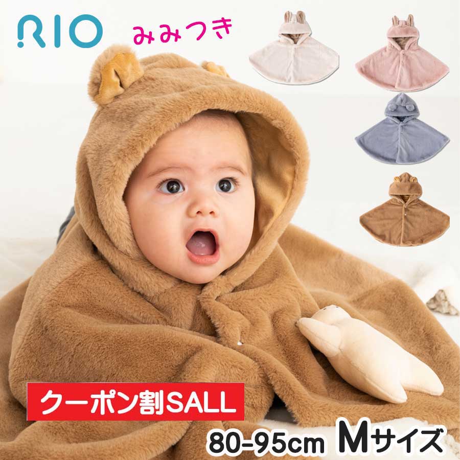【在庫限り200円OFFクーポン】ベビー 耳 付き ポンチョ 冬 赤ちゃん かわいい もこもこ 防寒 ベビーマント マント RIO リオ くま うさぎ Mサイズ 80-95cm ケープ コート あったか ボア 1歳 2歳 子供 バースデー ベビー 子供 子供用 男の子 女の子 可愛い 出産祝い クリスマスのサムネイル