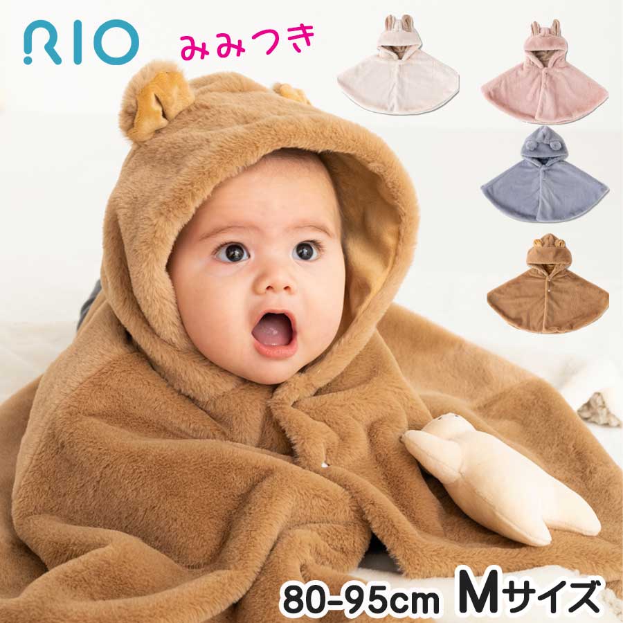 ベビー 耳 付き ポンチョ 冬 赤ちゃん かわいい もこもこ 防寒 ベビーマント マント RIO リ ...