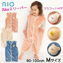 ベビー スリーパー 冬 赤ちゃん かわいい あったか ふんわり 2Way スリーパー 秋冬用 Mサイズ 80-100cm RIO リオ おくるみ 寝るとき 5ヶ月 1歳1歳半 2歳 3歳 子供 新生児 ギフト バースデー ベビー 男の子 女の子 お昼寝 可愛い SNS 出産祝い クリスマス 出産準備