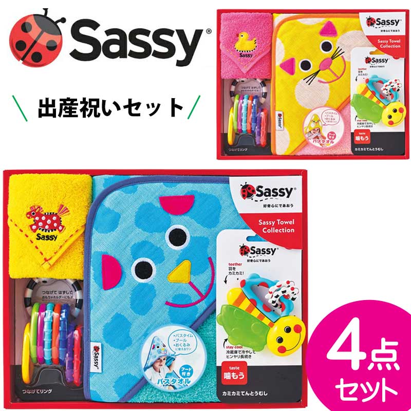 絵本セット（出産祝い向き） 出産祝い おくるみ 男の子 女の子 Sassy サッシー タオルケットセット ギフトセット 4点セット バスタオル タオル 絵本 おもちゃ 歯固め ミラー ギフト プレゼント ラッピング ギフト 知育玩具 ラトル すぐ使えるギフトグッズ詰め合わせ