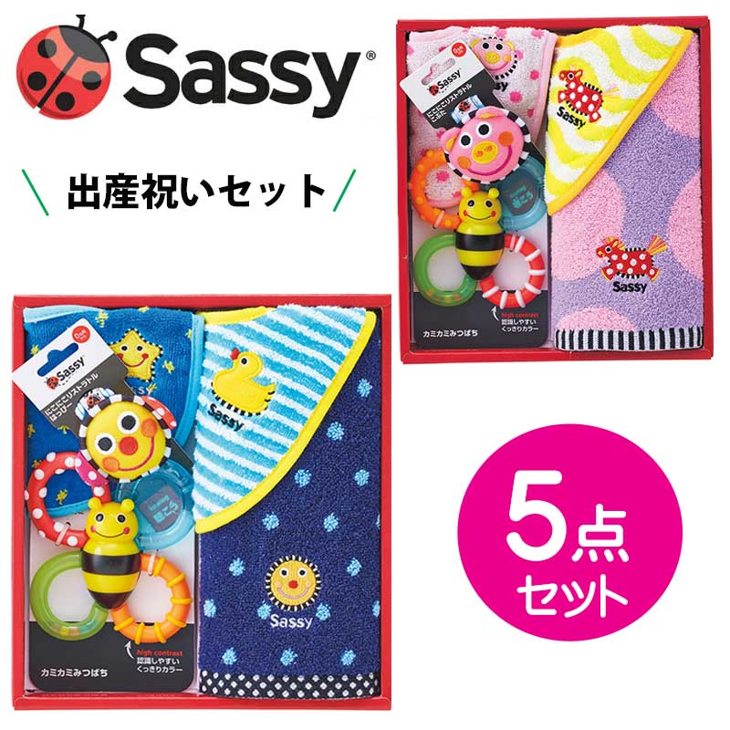 Sassy サッシー 出産祝いセット 5点セット タオル ビ