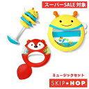 【在庫限り10％OFF4400円⇒3960円】スキップホップ SKIP HOP ミュージックセット カラカラ・タンバリン・ドラム 楽器3コセット 赤ちゃん 6ヶ月から | ベビー おもちゃ 楽器 動物 人気 おしゃれ かわいい 玩具 子供 プレゼント クリスマス 誕生日プレゼント クリスマス