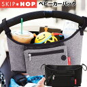 正規品SKIP HOP スキップホップ ストローラーオーガナイザー ベビーカーバッグ ボトルホルダー2本分 ファスナーポーチ付き ストラップ付き ベビーカー用バ...