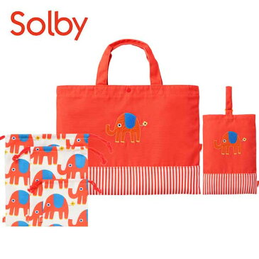 ソルビー【solby】入園 入学 バッグ ゾウ3点セット【レッスンバッグ/シューズケース/巾着3枚セット】| 女の子 男の子 キッズ 子供用 小学生 通学 手提げバッグ 上履き入れ 体操着 水筒 コップ袋 体操服袋 入学準備 かわいい おしゃれ 収納 バッグ