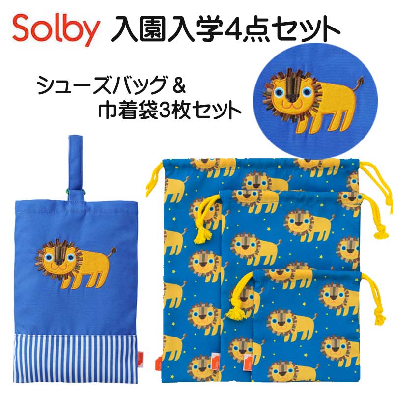 【Solby】ソルビー 通園バッグ 入園 バッグ 4点セット/ライオン 入園準備としておすすめ！ シューズケース・巾着3枚セットの4点セット。 お洗濯しやすいポリエステル素材で軽くて丈夫。かわいさに加えて使い勝手も抜群です。 【お知らせ】 レッスンバッグ は終了となりましたのでシューズケースと巾着3枚セットのみのセット販売です。 ●レッスンバッグ サイズ：幅42×縦31.5 内側ポケット サイズ：幅18cm×縦12cm 素材：表地：ポリエステル100%　裏地：ポリエステル100% 中国製 かわいい動物たちの刺繍が施された鮮やかな配色の可愛らしいデザインです内側は汚れにくいポリエステル素材を使っているので汚れたものを入れても安心。 内側にはお名前が書けるタグとティッシュなどが入れられる内ポケットがついています。 ●シューズケース サイズ：幅21×縦30 素材：ポリエステル100% 中国製 動物たち刺繍が、施された鮮やかな配色の可愛らしいデザインです持ち手は、軽くて出し入れしやすいDカンのフック仕様です。 内側にはお名前のタグがついています。※26cmまでのシューズが収納可能です。 ●きんちゃく3枚セット サイズ： 大：幅30×D1×縦35cm/重量56g 中：幅21×D1×縦30cm/ 重量38g 小：幅16×D1×縦18cm/ 重量28g 素材：本体：ポリエステル100％　紐：綿100％ 中国製 入園に必須な巾着セット。コップ・上履き・お着替え用と使い分けがしやすい大・中・小のセット。お名前タグ付き。 ギフト対応 【関連ワード】 下記ご利用シーンやイベントなどでご使用することが可能です。 ※一部イベント等はご使用頂けない場合がございます。 ソルビー 入学準備 入学グッズ 入園グッズ セット 通園グッズ 通学グッズ お名前 名前タグ ネームタグ ネーム 巾着バッグ 巾着袋 シューズケース ランドセル 運動着袋 通園 通学バッグ お弁当袋 保育園 着替え 袋 バッグ 上履き 入れ 入園 バッグ セット 服 エプロン お弁当袋 お弁当 雑巾 コップ袋 歯ブラシ 入園グッズ 赤ちゃん 大人 メンズ レディース 雨具 カッパ お砂場着 ポーチ付き レイン パンツ ズボン ベビー ベビーグッズ ベビー用品 ベビー雑貨 おしゃれ かわいい 可愛い カッコいい かっこいい はっ水 自転車 レインロンパース メール便送料無料 キッズ 3歳 4歳 5歳 6歳 7歳 8歳 9歳 幼児 低学年 高学年 小学生 リボン ベビー服 花柄 星 恐竜 マーメイド 水彩フラワー 小花 リボン マリン 車 スターピンク ブルー パープル グリーン 黒 ブラック グレー ソルビー solby 命名 赤ちゃん ノベルティー 景品 写真 かわいい カワイイ かっこいい カッコイイ 美味しい おいしい 参加賞 サンクスギフト ウェルカムギフト ブラックフライディー クリスマスプレゼント バレンタイン バレンタインデーギフト スイーツ ホワイトデーギフト ワンダフルディ テレワーク リモートワーク ステイホーム 冬ギフト 夏ギフト お彼岸 御彼岸 自粛見舞 感謝 送品 引出物 通学 通勤 料理 幼稚園 小学校 中学校 高校 入学祝いのお返し 就職祝いのお返し 会社 退職祝い 転勤 定年退職 企業 法人 せどり 活動費 運営費 サービス品 子供の日 梅雨 お盆休み 夏休み お正月 初売り 初詣 お年玉 成人の日 成人式 節分 バレンタインデー ホワイトデー 桃の節句（ひなまつり） ホワイトデー 春物 夏物 秋物 冬物 衣替え 大掃除 断捨離 お花見 入園 入学 母の日 父の日 ゴールデンウィーク 梅雨 山開き 海開き 七夕 お中元 暑中お見舞い 夏休み 花火大会 盆踊り 夏祭り 防災 敬老の日 ハロウィン 運動会 文化祭 学園祭 お歳暮 クリスマス プレゼント 贈物 贈り物 ギフト お返し 引っ越し祝い 新生活 お祝い 内祝い 出産祝い 引っ越し祝い 引越し祝い 引越祝い 新築祝い 成人祝い 卒業祝い 就職祝い 合格祝い 入園祝い 入学祝い 進学祝い 結婚祝い 婚約祝い 退院祝い ボーナス祝い 七五三祝い 退職祝い 還暦祝い 長寿祝い 誕生日 お誕生日【Solby】ソルビー 通園バッグ 入園 バッグ 4点セット/ライオン 入園準備としておすすめ！ シューズケース・巾着3枚セットの4点セット。 お洗濯しやすいポリエステル素材で軽くて丈夫。かわいさに加えて使い勝手も抜群です。 【お知らせ】 レッスンバッグ は終了となりましたのでシューズケースと巾着3枚セットのみのセット販売です。 ●シューズケース サイズ：幅21×縦30 素材：ポリエステル100% 中国製 動物たち刺繍が、施された鮮やかな配色の可愛らしいデザインです持ち手は、軽くて出し入れしやすいDカンのフック仕様です。 内側にはお名前のタグがついています。※26cmまでのシューズが収納可能です。 ●きんちゃく3枚セット サイズ： 大：幅30×D1×縦35cm/重量56g 中：幅21×D1×縦30cm/ 重量38g 小：幅16×D1×縦18cm/ 重量28g 素材：本体：ポリエステル100％　紐：綿100％ 中国製 入園に必須な巾着セット。コップ・上履き・お着替え用と使い分けがしやすい大・中・小のセット。お名前タグ付き。